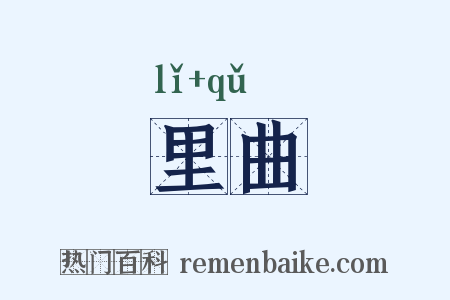 里曲是什么意思的图片